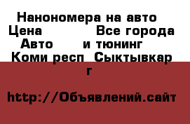 Нанономера на авто › Цена ­ 1 290 - Все города Авто » GT и тюнинг   . Коми респ.,Сыктывкар г.